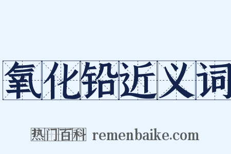 氧化铅近义词是什么意思的图片